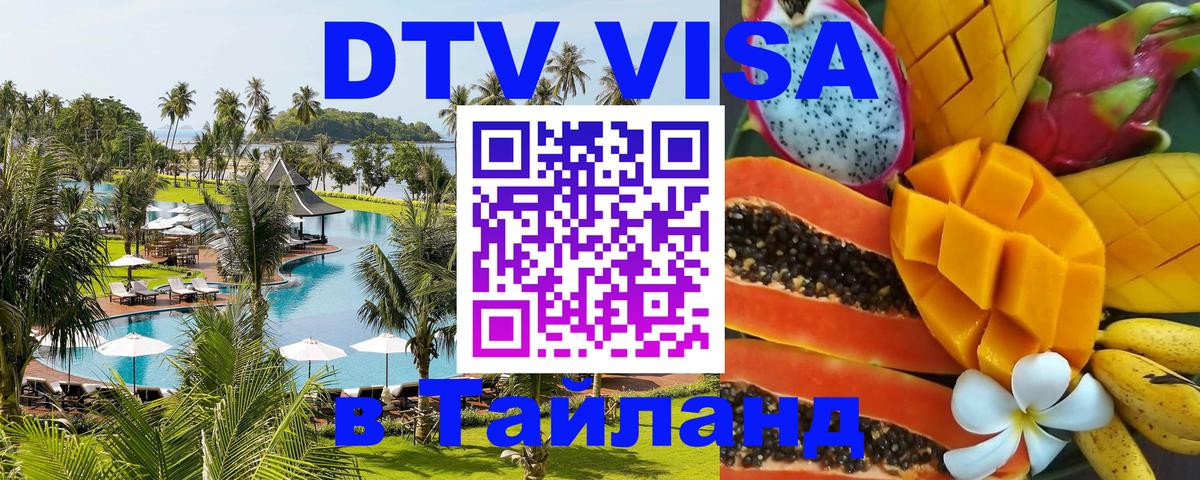 DTV Visa Thailand — прайс и условия, виза без дополнительных документов - Ижевск 