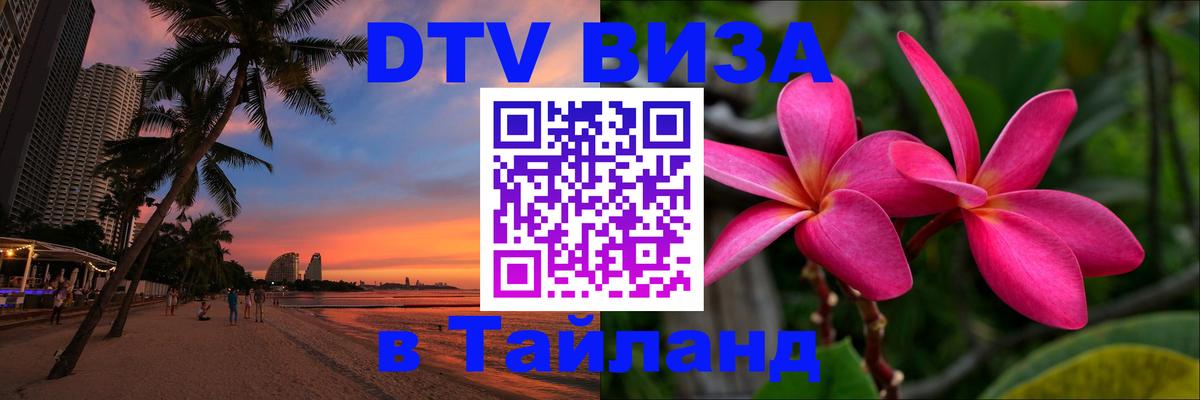Цены на DTV визу в Таиланд — пакеты услуг, достаточно даже паспорта - Ижевск 