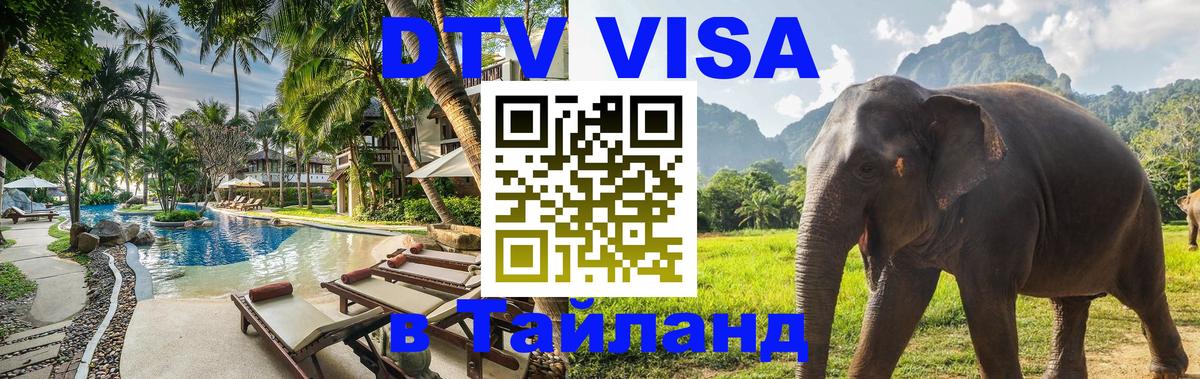 Купить DTV визу в Таиланд 